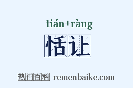 恬让是什么意思的图片